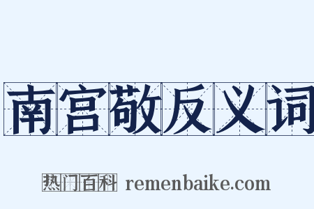 南宫敬反义词是什么意思的图片